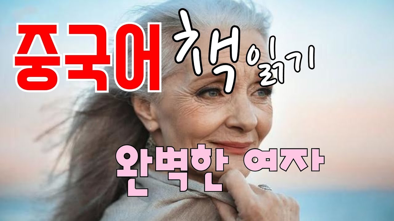 중국어 책 읽기 ; 낭독 자료 ; [완벽한 여자] ; 독학 난이도 ★★★☆☆