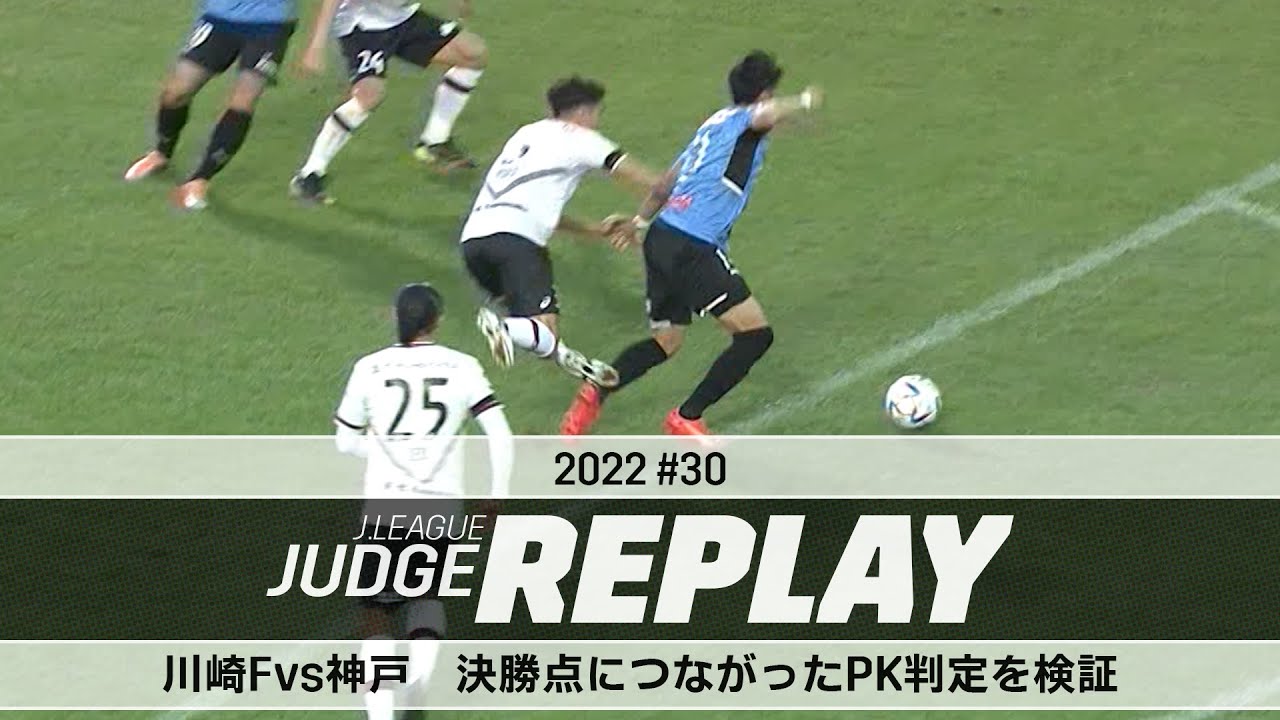 川崎Ｆvs神戸 決勝点につながったPK判定を検証【Ｊリーグジャッジリプレイ2022 ♯30】