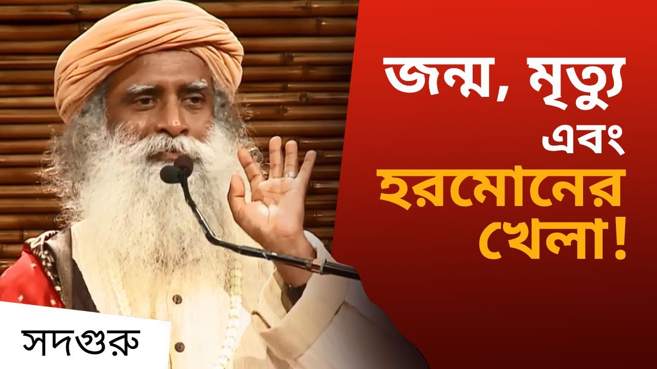 জন্ম, মৃত্যু এবং হরমোনের খেলা | Life, Death Hormonal Hijack