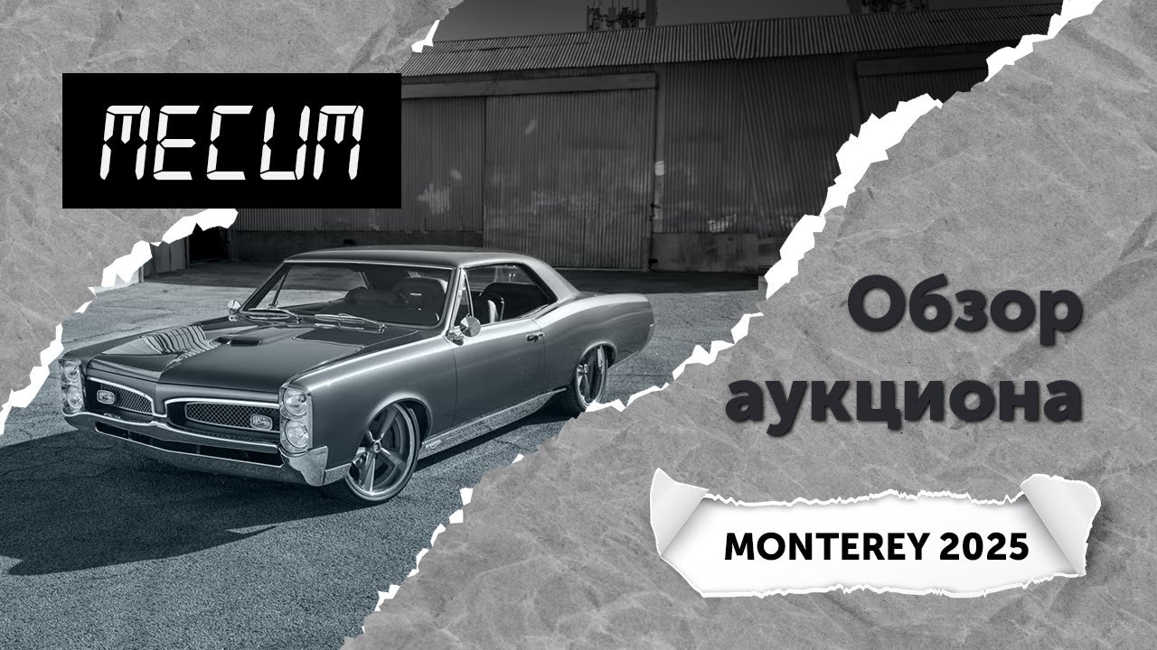 Важнейший аукцион года! Обзор Mecum (Monterey 2025). Топ-10 самых дорогих автомобилей