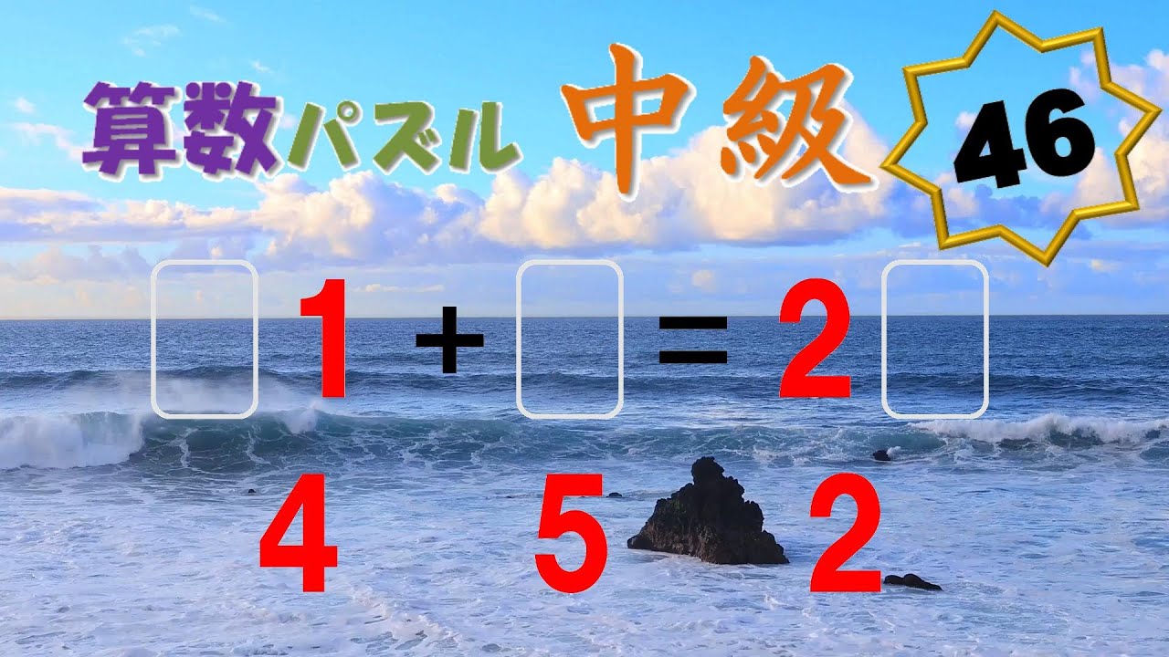 算数パズル 中級 No.046