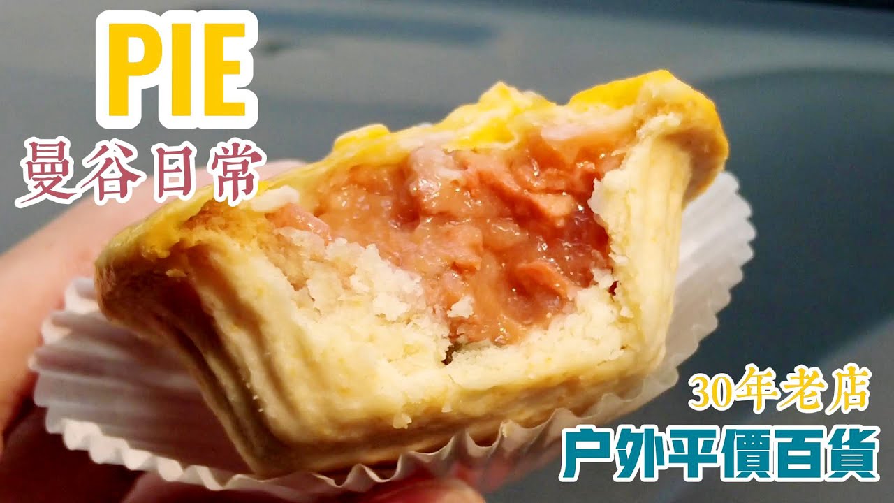 曼谷生活vlog|分享一家30年麵包店PIE非常香酥、輕鬆逛在地戶外百貨