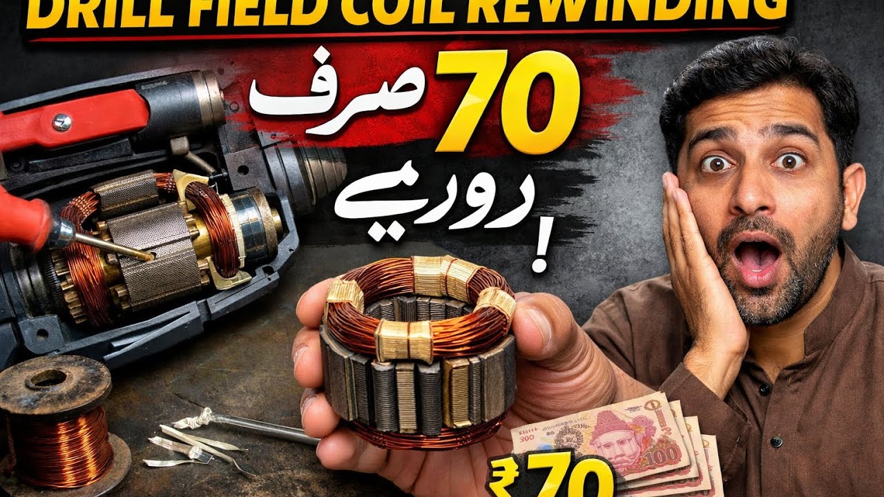 Field Coil Rewinding Sirf 70 Rupay Mein — Aise Kaam Kisi Ne Nahi Dikhaya! فیلڈ کوائل ریوائنڈنگ صرف 