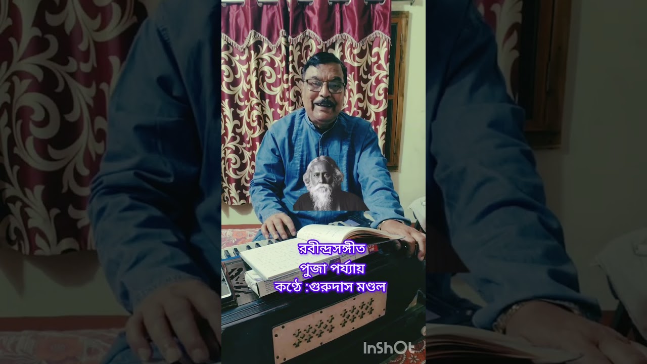 রবীন্দ্রসঙ্গীত/পুজা পর্য‍্যায়/আমার ব‍্যথা যখন আনে আমার তোমার দ্বারে/কণ্ঠে:গুরুদাস মণ্ডল।