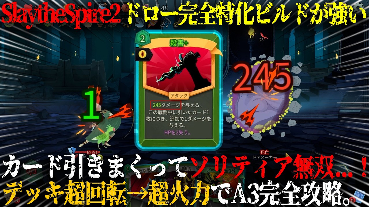 【Slay the Spire 2】ドロー完全特化ビルドでソリティア無双...！？カード引きまくってデッキ超回転→一撃245ダメ、サイレント最強カード「○害」でスレスパ2A3攻略！【steam】