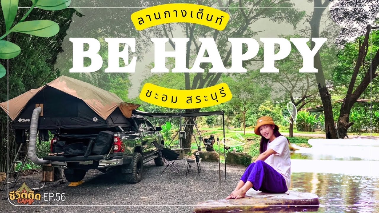 Be happy ลานกางเต็นท์ ชะอม สระบุรี ลานร่มทั้งวัน ติดน้ำ ฟินสุดๆ | Ep. 56 @Chiwit-Tit-CAMP 