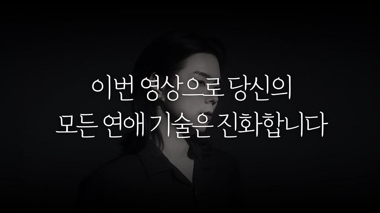 이번 영상으로 당신의 모든 연애 기술은 진화합니다