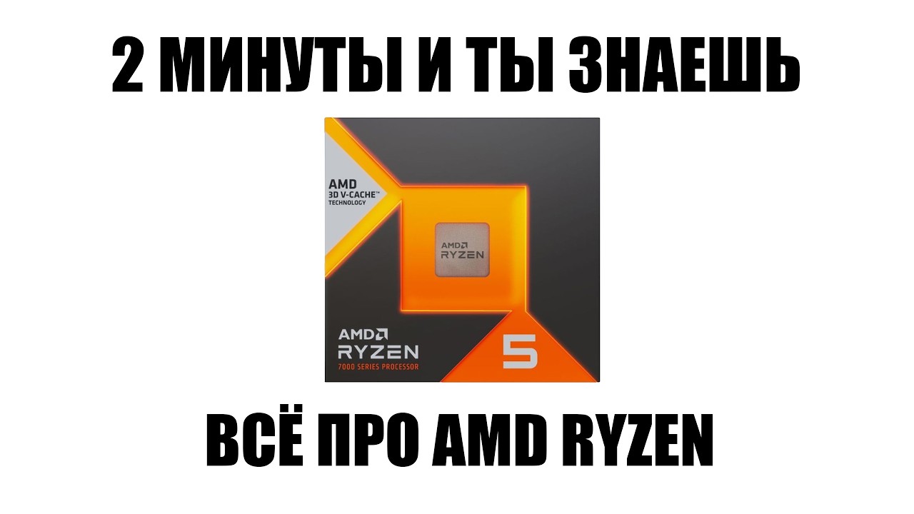 Разбираю все AMD Ryzen за 2 минуты. Поймет даже новичок!