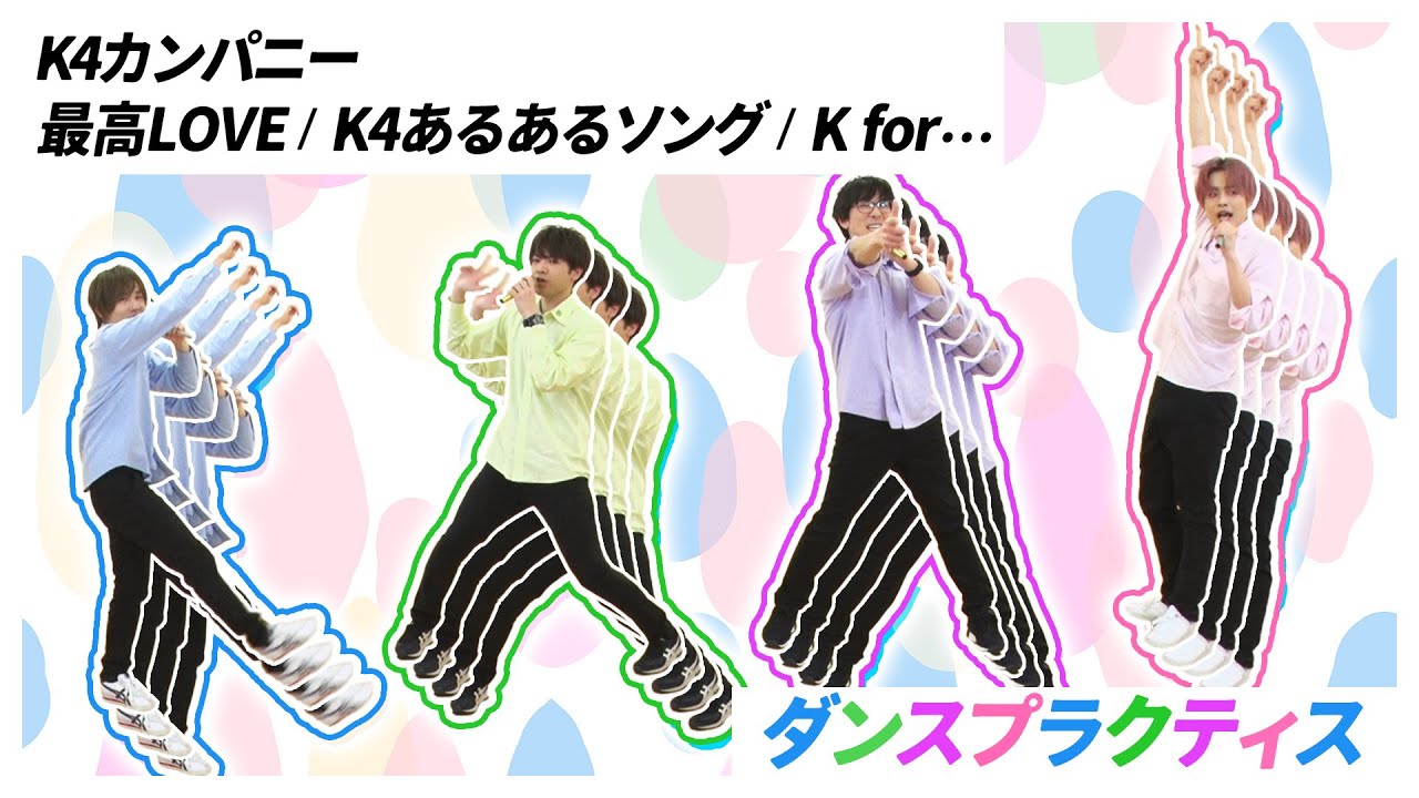 【5th#4】ダンスプラクティス【K4カンパニー】