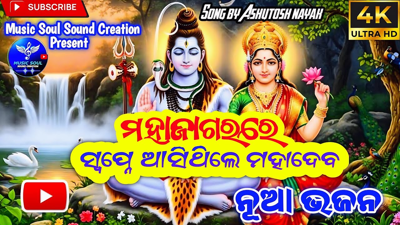 ମହାଶିବରାତ୍ରି ରେ ଶୁଣନ୍ତୁ ପ୍ରଭୁଙ୍କ ଆର୍ଶିବାଦ ନିଶ୍ଚିୟ ମିଳିବ 🙏🔱//ସ୍ଵପ୍ନେ ଆସିଥିଲେ ମହାଦେବ Shiva bhajan 2026