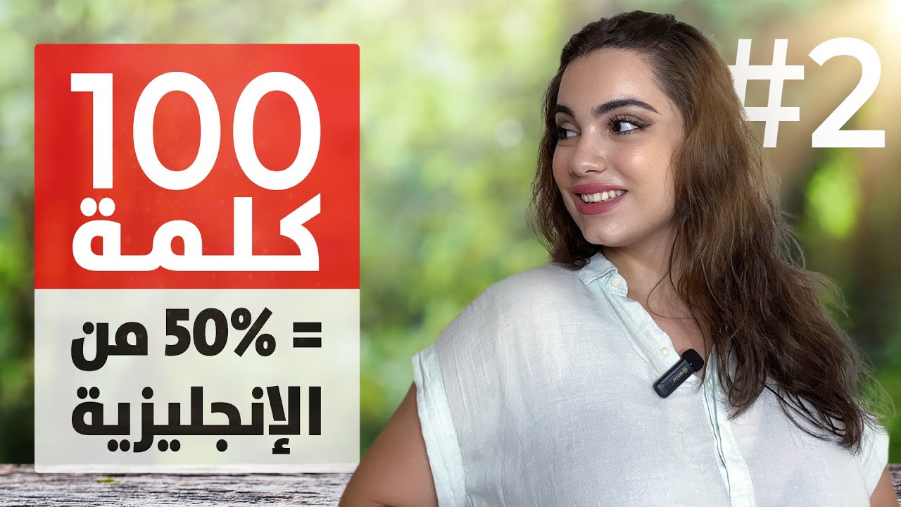وأخيراً 🔥 قائمة أكثر 100 كلمة شائعة في اللغة الإنجليزية! (النطق ومثال الجملة) 2