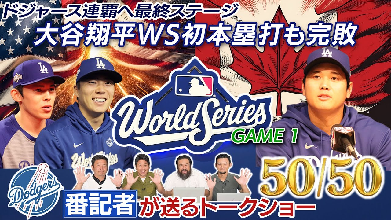 【現地速報】大谷翔平 WS初本塁打もドジャース投壊で初戦を落とす！［ドジャース番記者の50/50 VSブルージェイズ ワールドシリーズ第1戦振り返り］