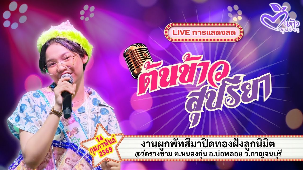 🔴Live🔴🌾ต้นข้าว🌾งานผูกพัทสีมาปิดทองฝังลูกนิมิต @วัดรางขาม   จ.กาญจนบุรี   | 14 กุมภาพันธ์ 2569