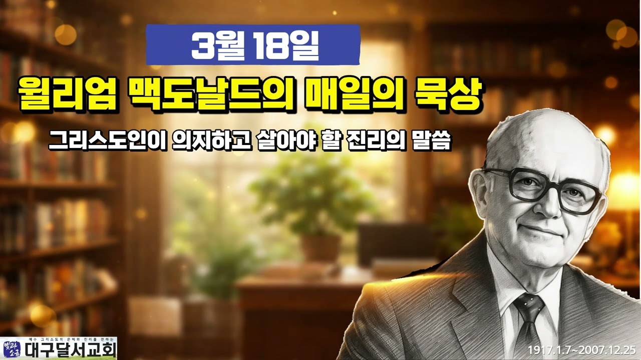 3월 18일_윌리엄 맥도날드의 매일의 묵상