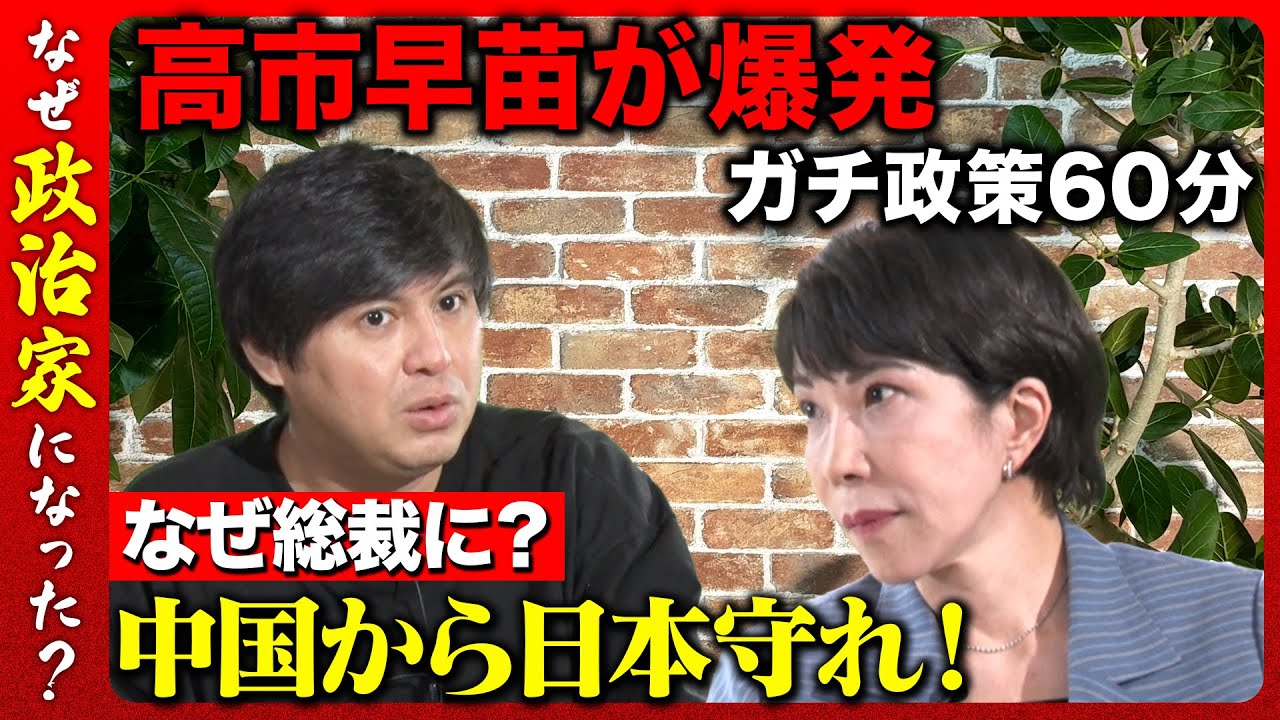 【高市早苗vs高橋弘樹】中国の脅威から守れ！高市早苗のガチ政策トーク60分【ReHacQ】