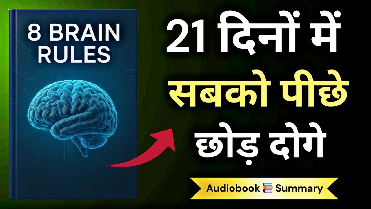 दिमाग तेज करने के 8 तरीके | Brain Rules Book Summary in Hindi | John Medina Audiobook