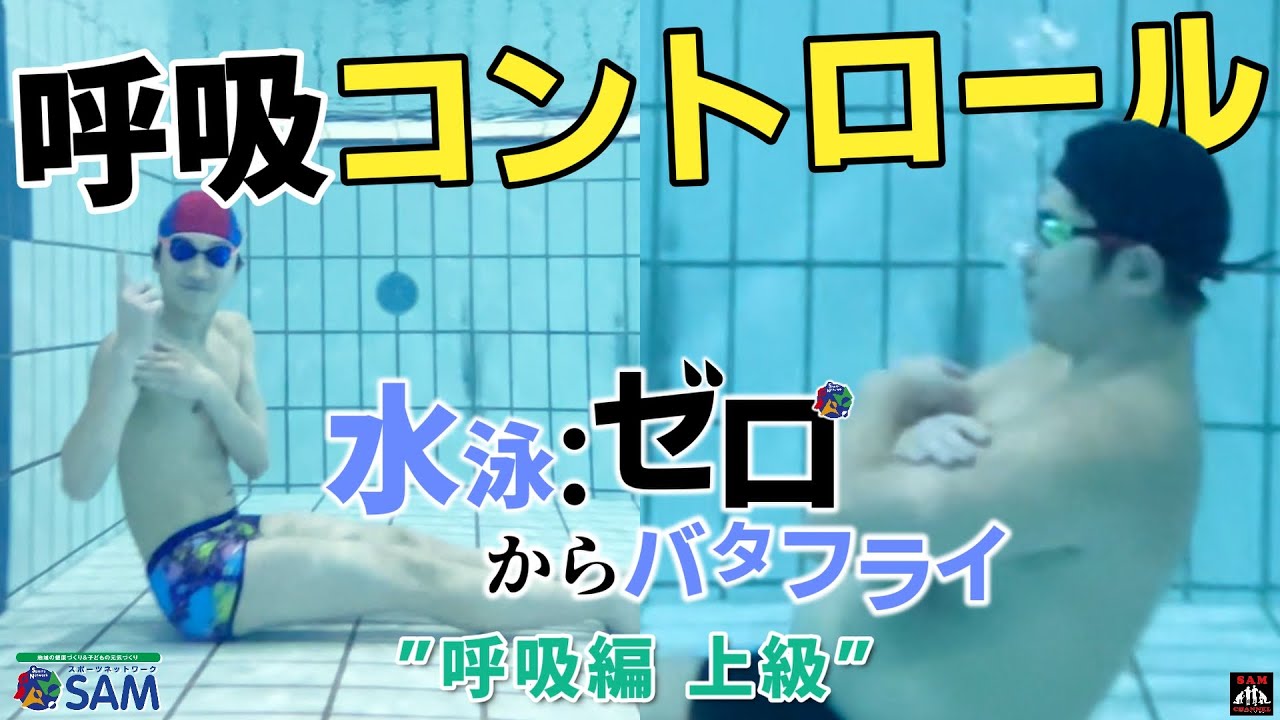 泳がない練習【呼吸コントロール】上級ドリル【水泳:ゼロからバタフライ】
