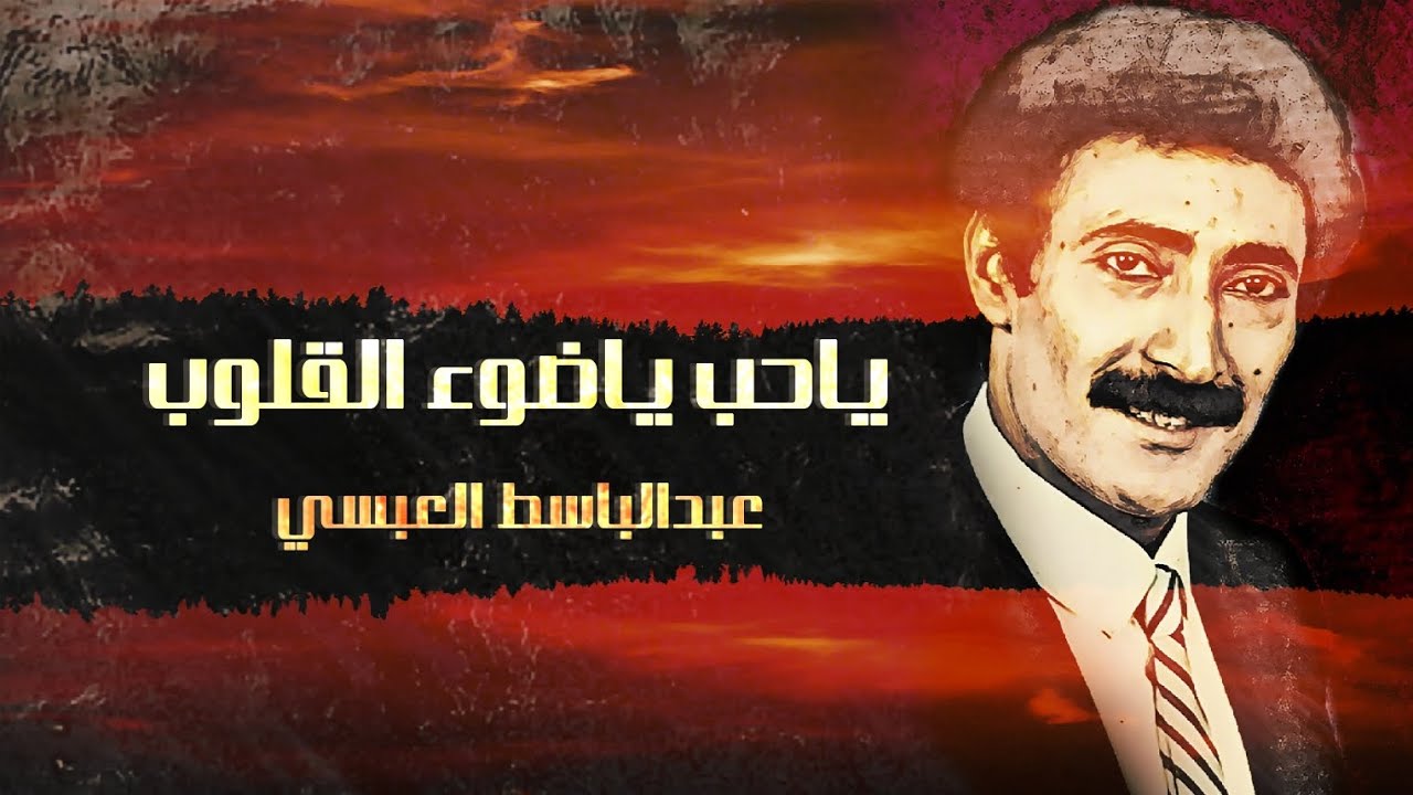 يا حب يا ضوء القلوب - عبدالباسط عبسي | تحفة فنية بأداء رائع