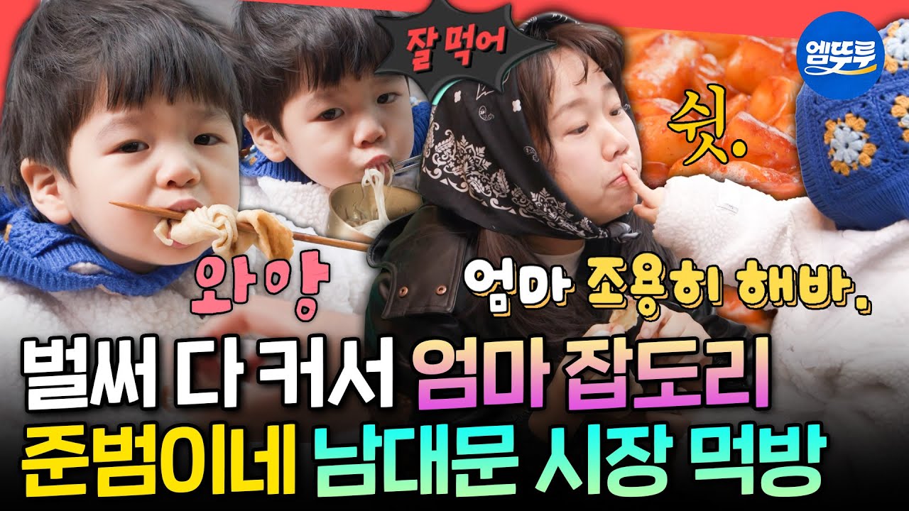 [전참시] 역시 엄마 닮은 먹방 실력😋 어느새 다 커서 먹방 꿈나무가 된 준범이의 시장 구경ㅣ#홍현희 MBC250405방송