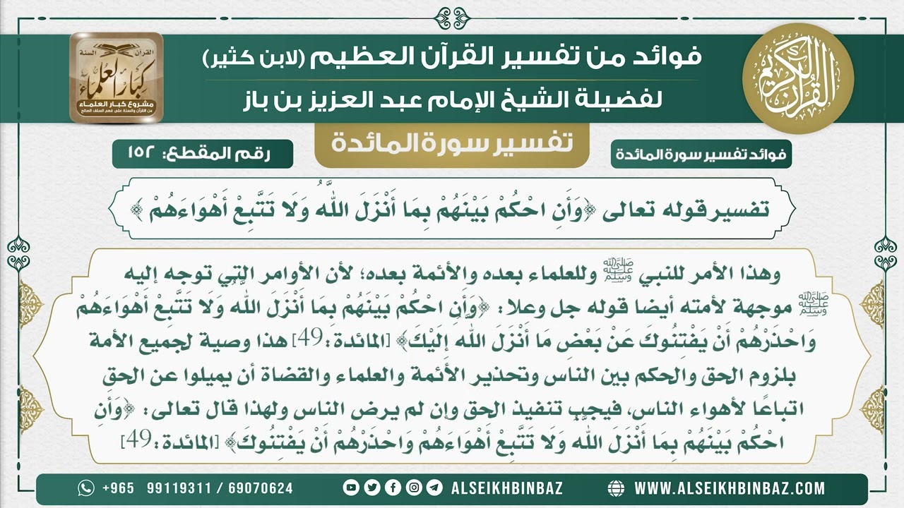 152 -   تفسير قوله تعالى {وَأَنِ احْكُمْ بَيْنَهُمْ بِمَا أَنْزَلَ اللَّهُ وَلَا تَتَّبِعْ أهواءهم }