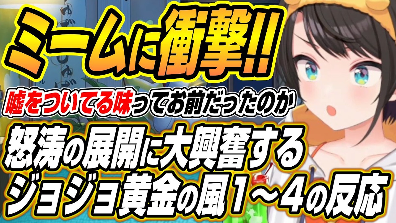 【ホロライブ切り抜き/大空スバル】ジョジョが如くじゃん!!怒涛の展開に大興奮するスバルのジョジョの奇妙な冒険黄金の風1～4話を観た反応と感想