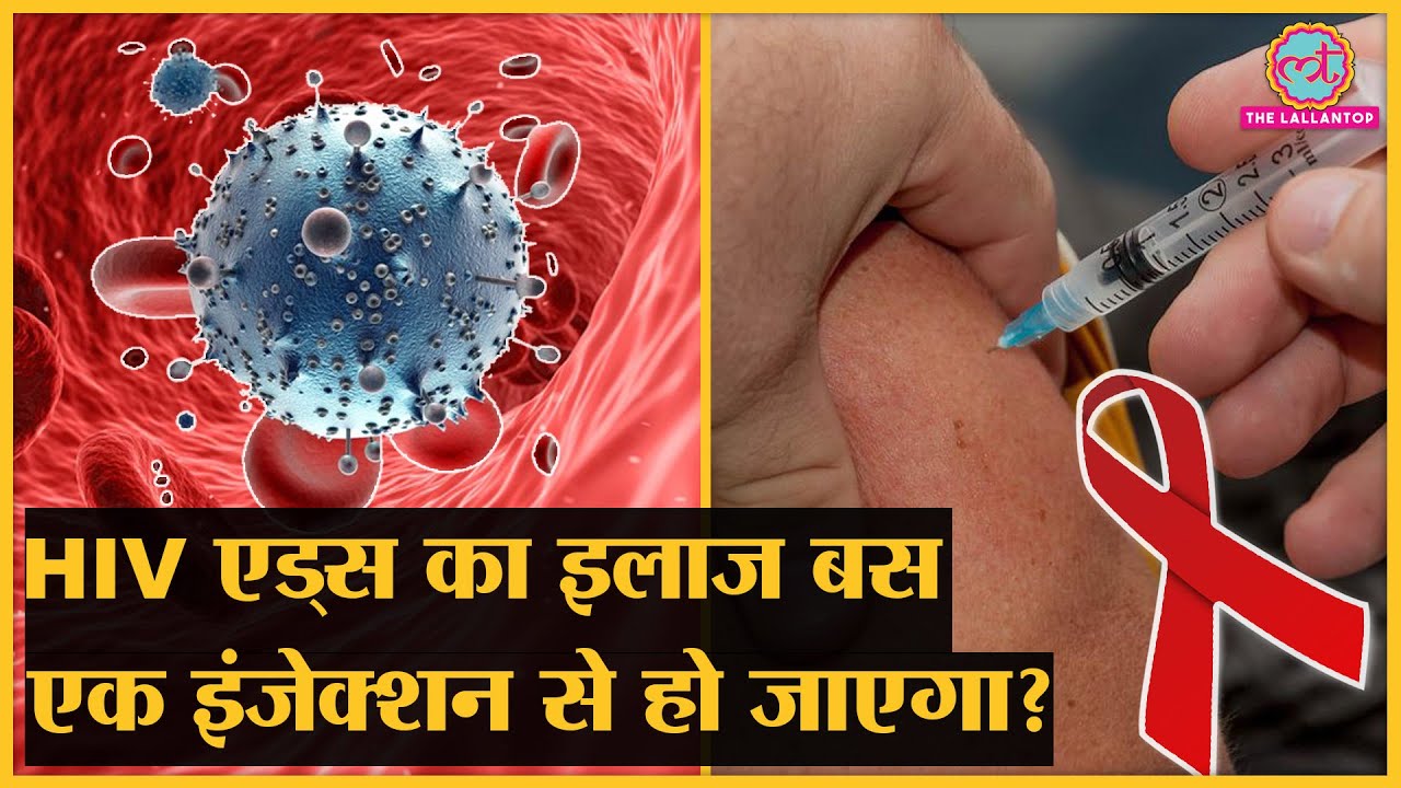 Israel के वैज्ञानिकों ने HIV virus के इलाज को लेकर बड़ा दावा कर दिया | HIV Treatment | AIDS