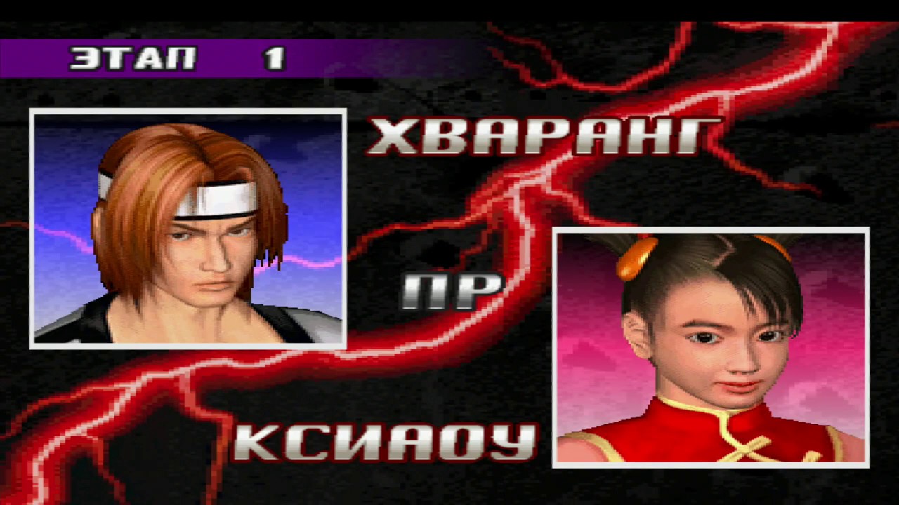 Прохождение tekken 3 (ps1) за Хваранг