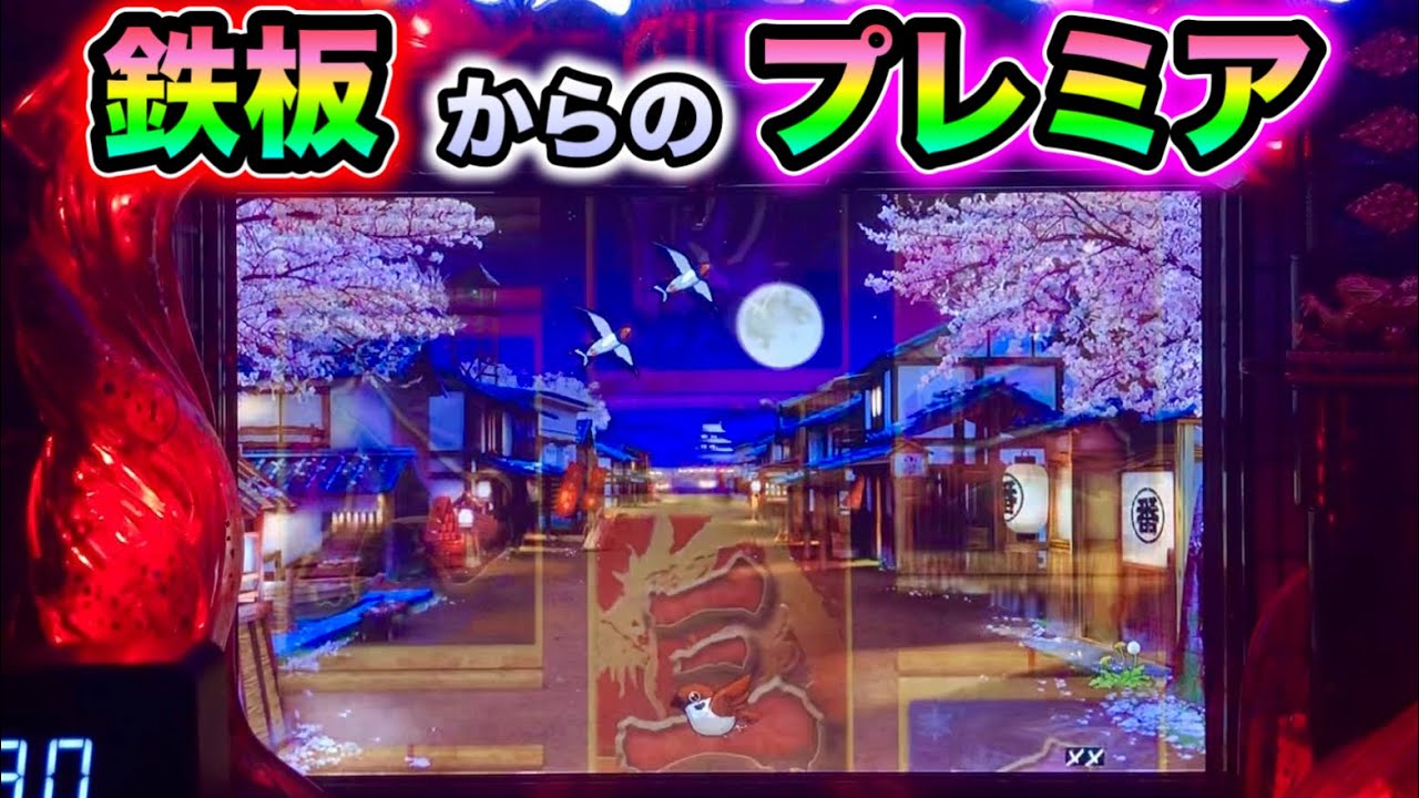 【CRぱちんこ必殺仕事人Ⅲ 874】鉄板→プレミアの豪華リレー！