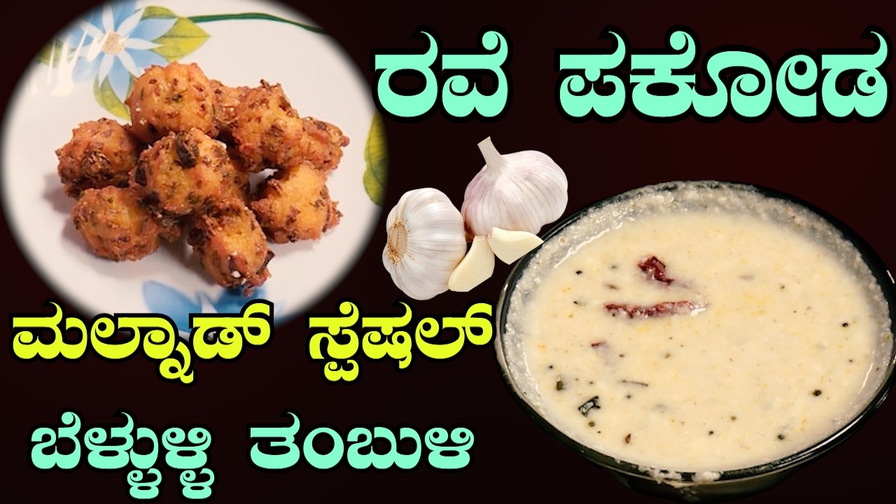 5 ನಿಮಿಷದಲ್ಲಿ ರವೆ ಪಕೋಡಾ  ಜೊತೆಗೆ ಆರೋಗ್ಯಕರ ಬೆಳ್ಳುಳ್ಳಿ ತಂಬುಳಿ |ಚಹಾ ಜೊತೆ ಸೂಪರ್ ಕಾಂಬೋ | Sri Basava Tv