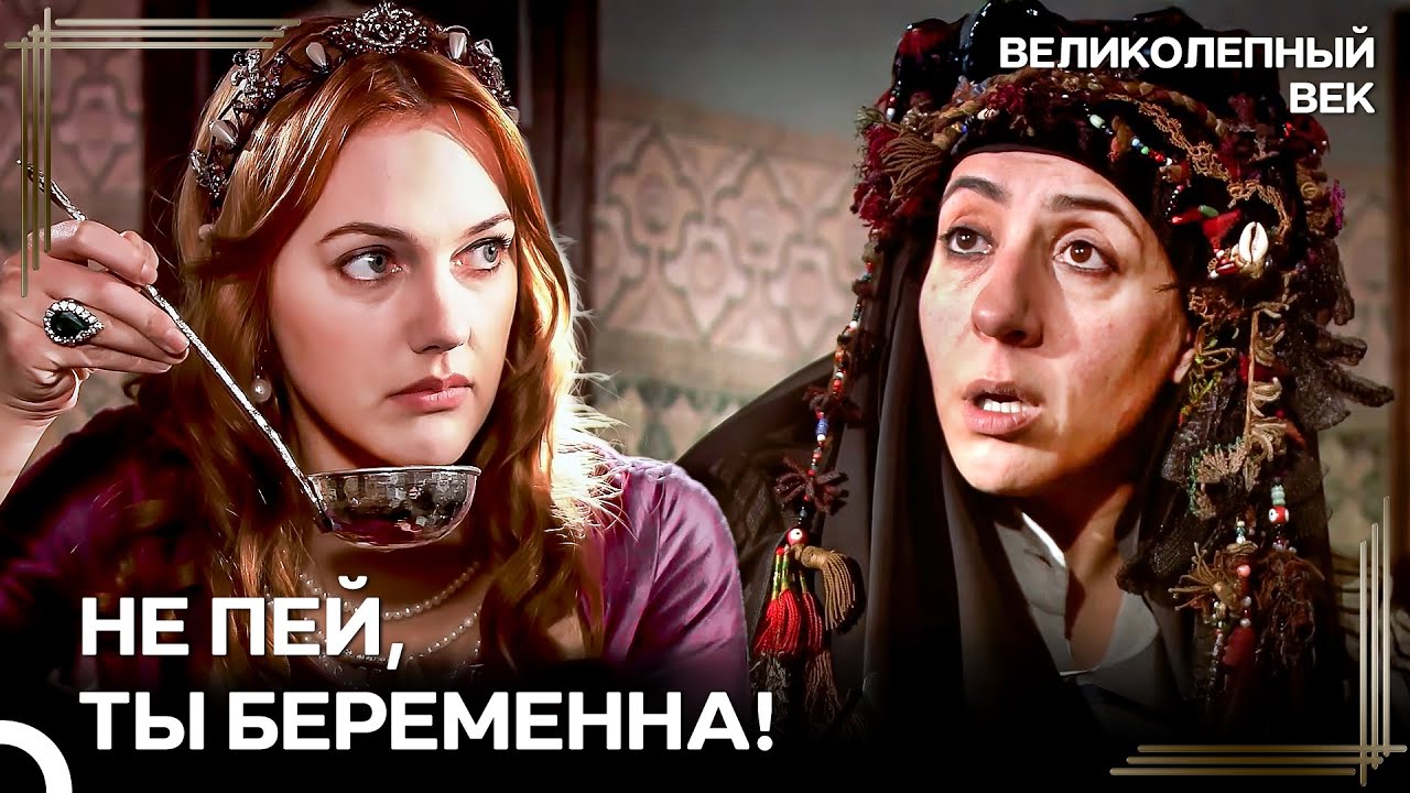 Хюррем Султан Снова Беременна  | Великолепный Век