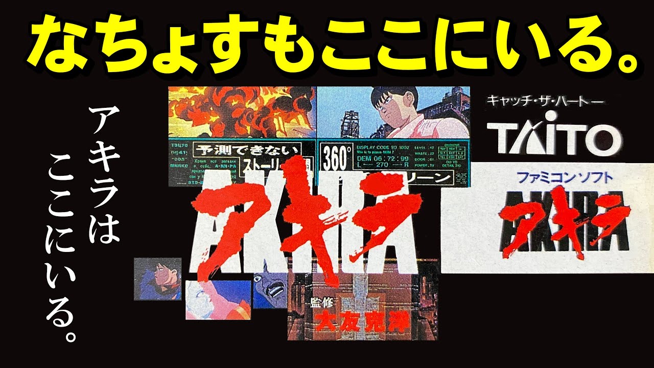 【ファミコン】アキラ　超美麗グラフィック！