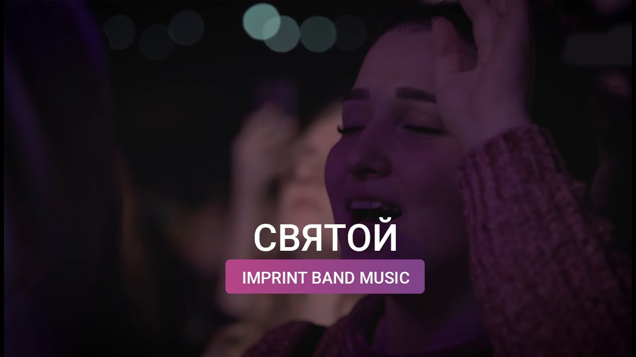 Imprintband - Святой (Live) 2020 - KG-MUSIC