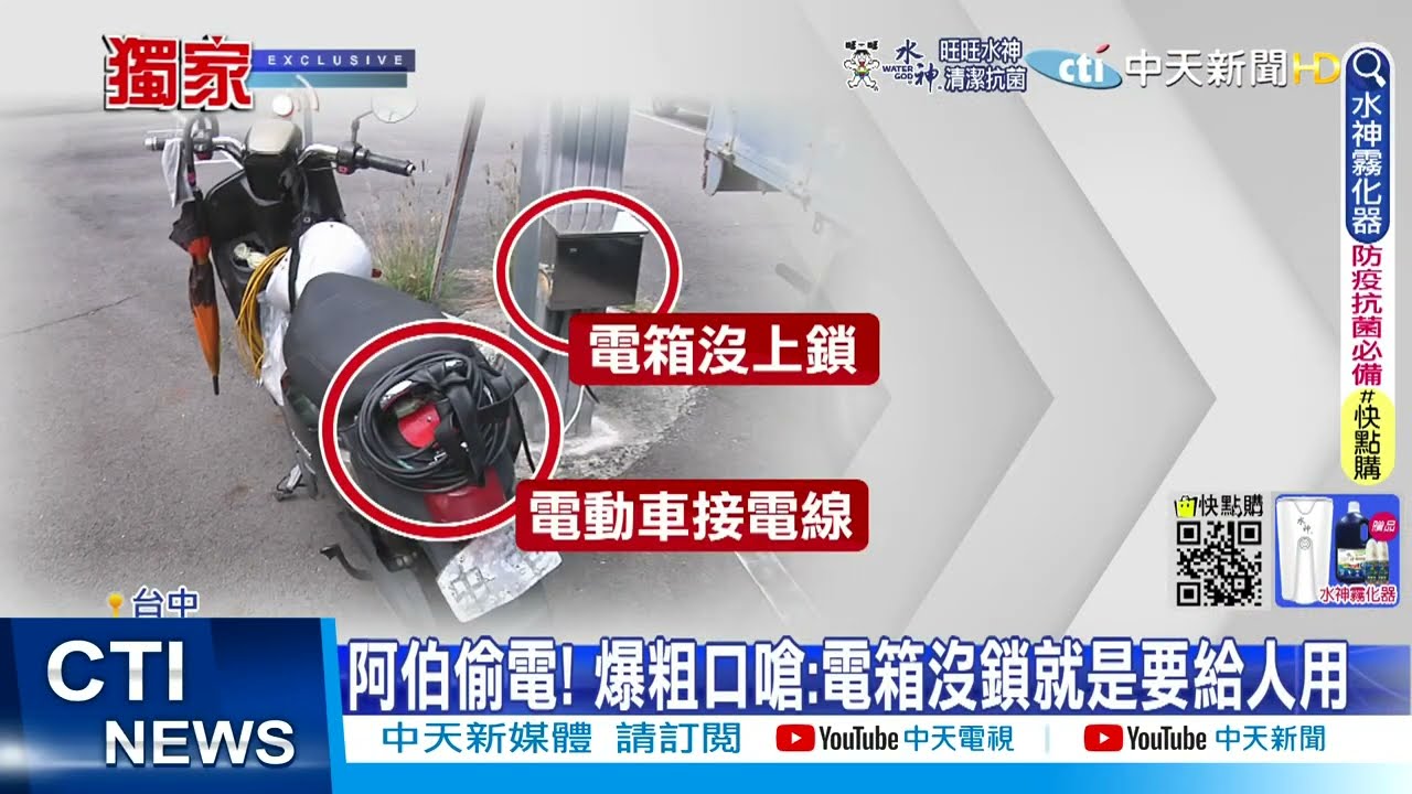 【每日必看】阿伯偷電! 爆粗口嗆:電箱沒鎖就是要給人用@中天新聞CtiNews  20220717