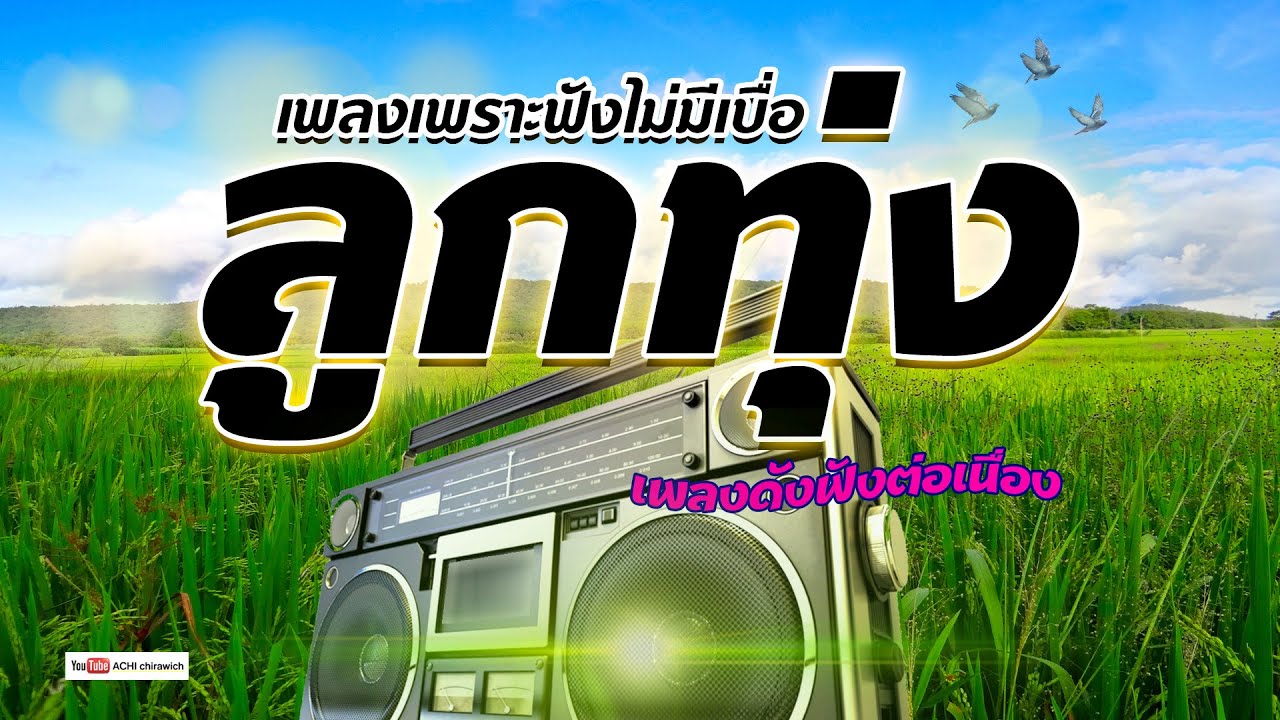 ลูกทุ่ง เพลงเพราะฟังไม่เบื่อ 2024 / 2567  #รวมเพลงลูกทุ่งฟังเพราะ #เสียงดี