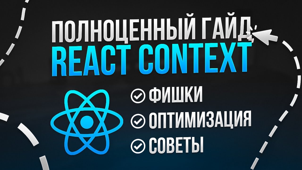 ПОЛНОЦЕННЫЙ ГАЙД ПО REACT CONTEXT