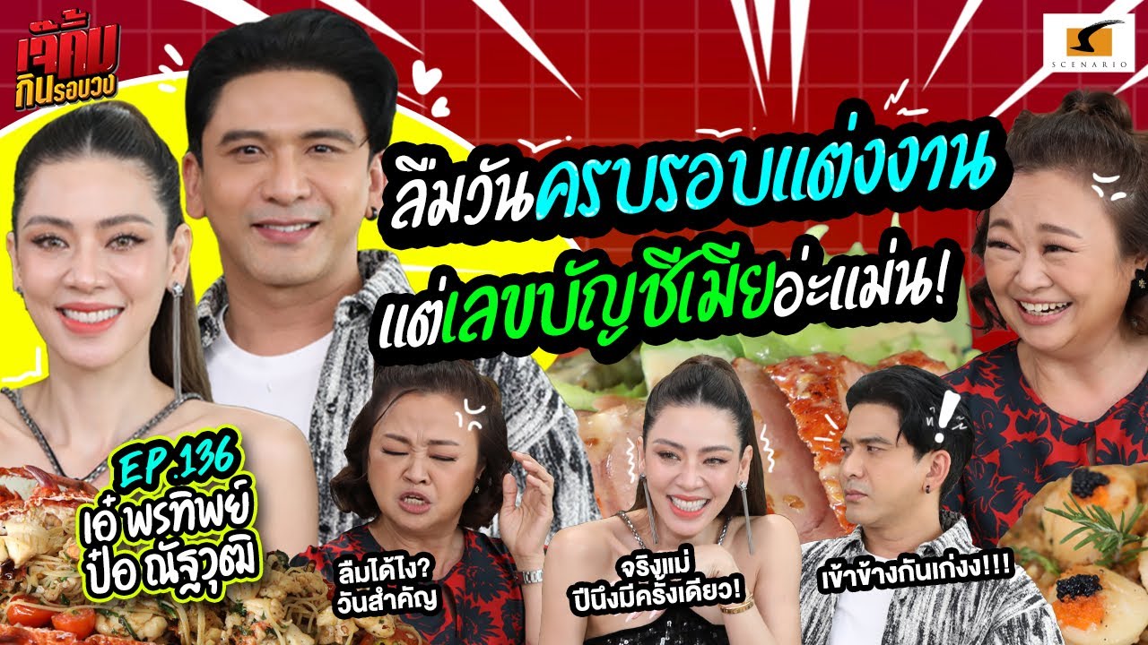 ผมคือเครื่องด่าเมีย!! แต่จริงๆคือการแสดง  | EP.136  เจ๊คิ้มกินรอบวง l เอ๋ & ป๋อ @ร้าน Le Mecier
