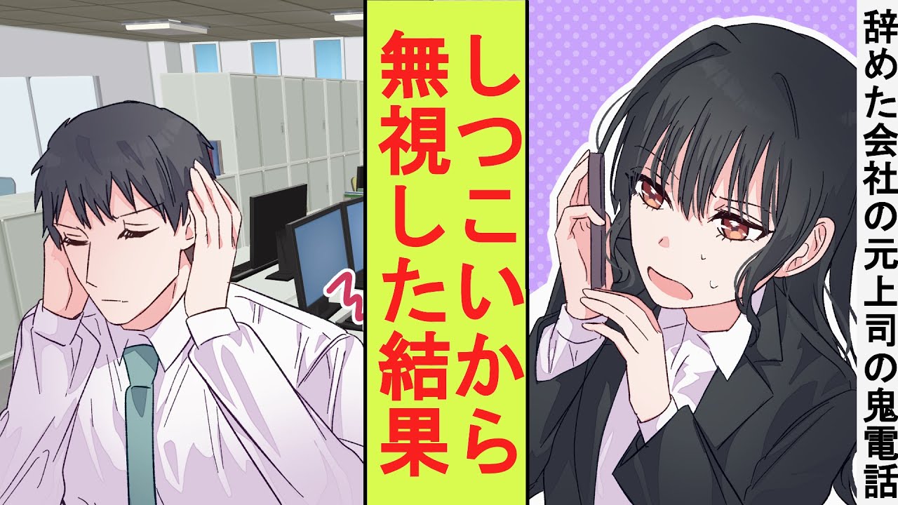【漫画】我慢の限界が来たのでブラック企業を辞めたら冷徹な美人上司が俺に「戻ってきなさい！」と何度も電話をかけてきた。あまりにしつこいのでスマホを切って無視してみた結果