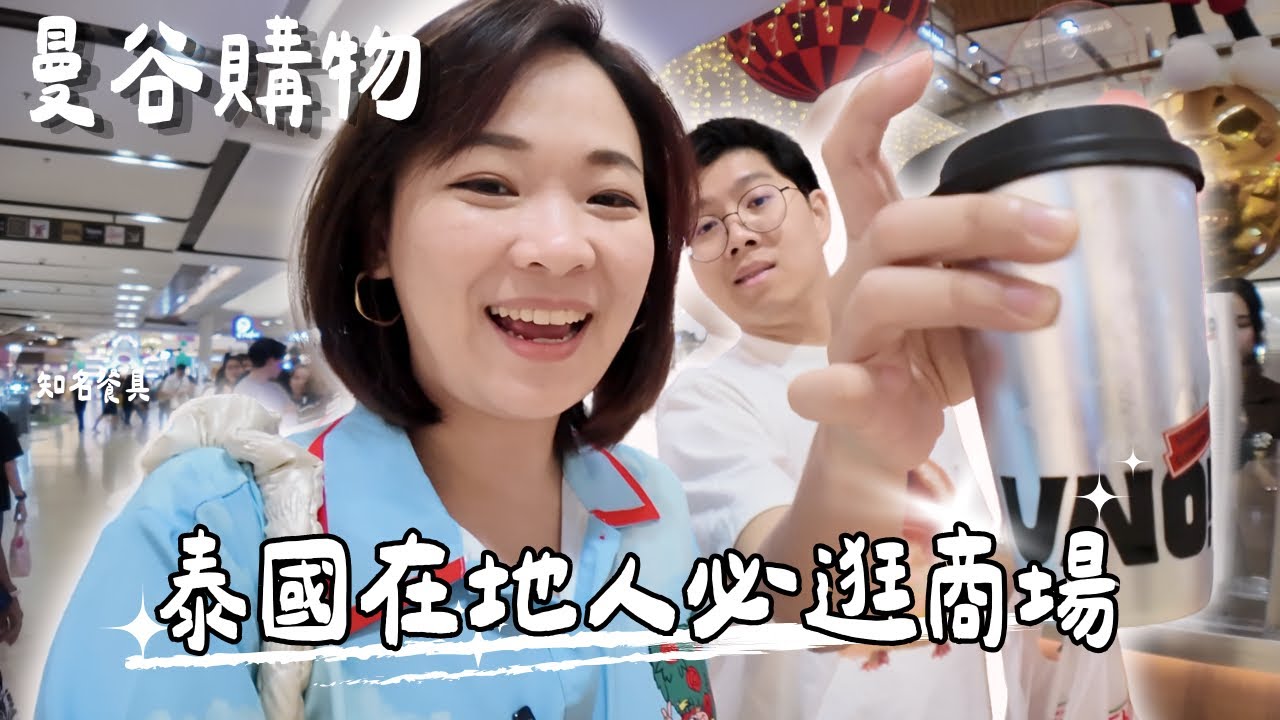【曼谷商場】泰國在地人假日必逛商場！ 超便宜小吃｜泰國服飾品牌｜台泰夫妻的假日Vlog