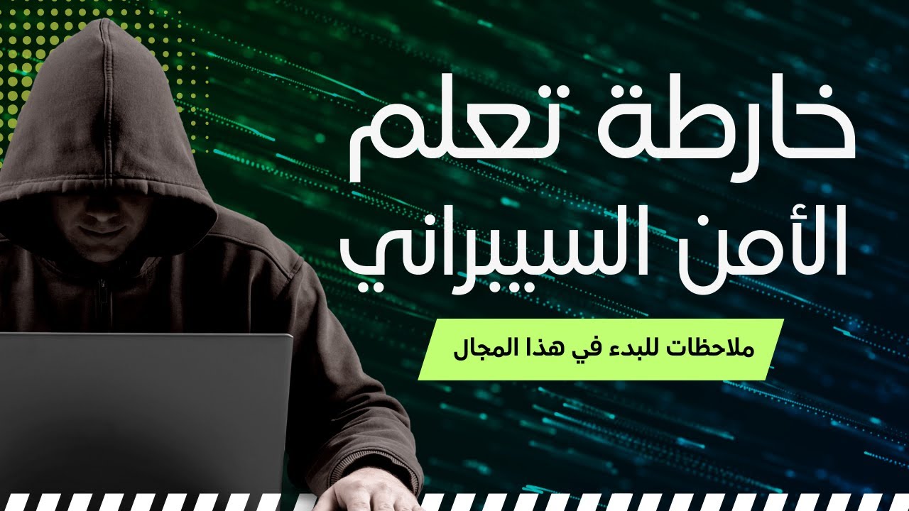 من البرمجة إلى الهكر الأخلاقي: رحلتي وخارطة الطريق لتعلم الأمن السيبراني
