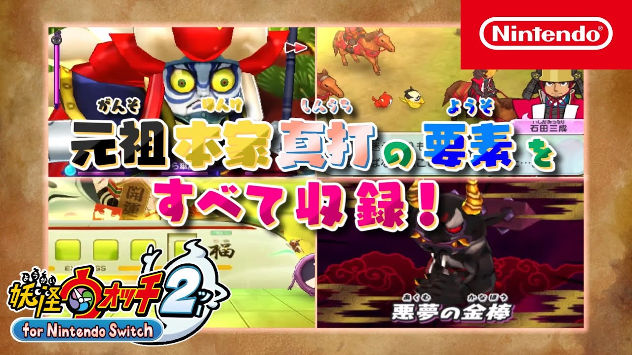 【PV】もしも妖怪ウォッチ2がNintendo Switchで発売されたら