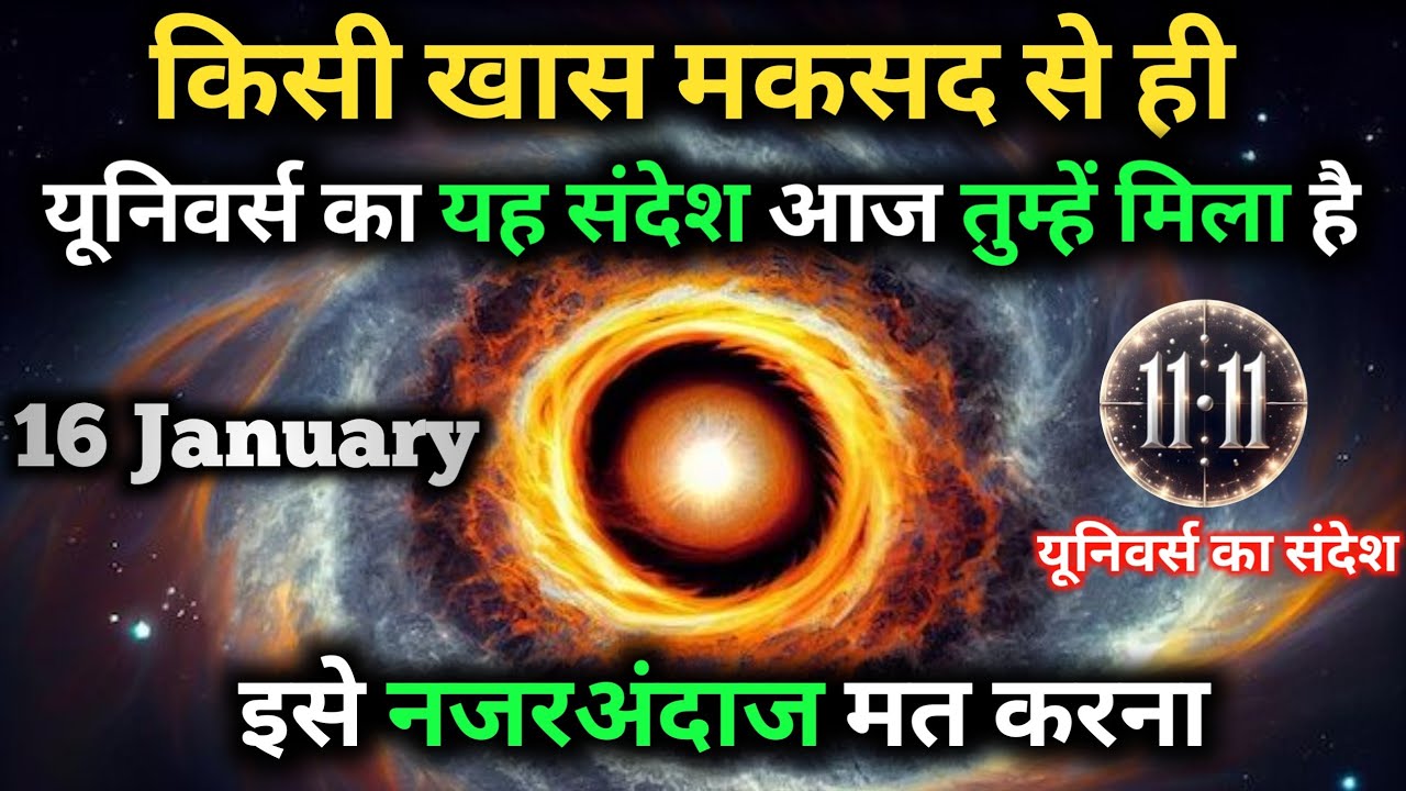 ✅16 जनवरी 2026 का ब्रह्मांडीय सन्देश || Aaj ka Universe Message || Divine Guidance Today#godmessage