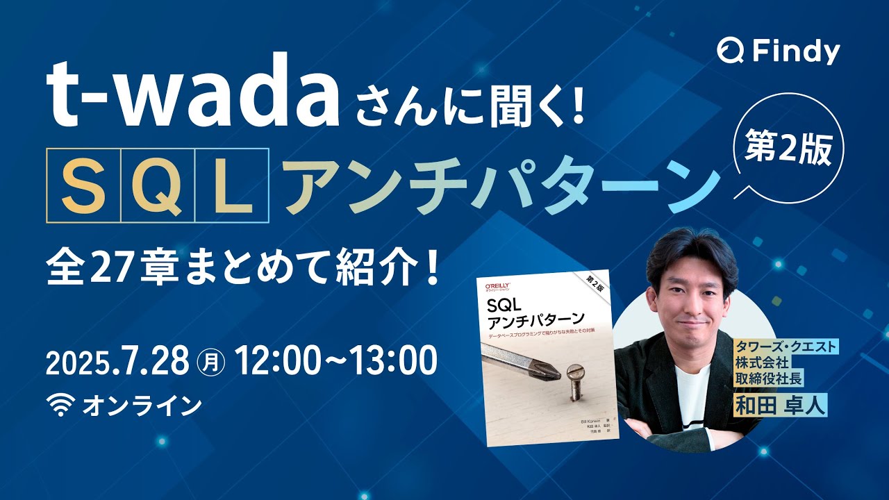 【アーカイブ動画】t_wadaさんに聞く！SQLアンチパターン第2版   全27章まとめて紹介！
