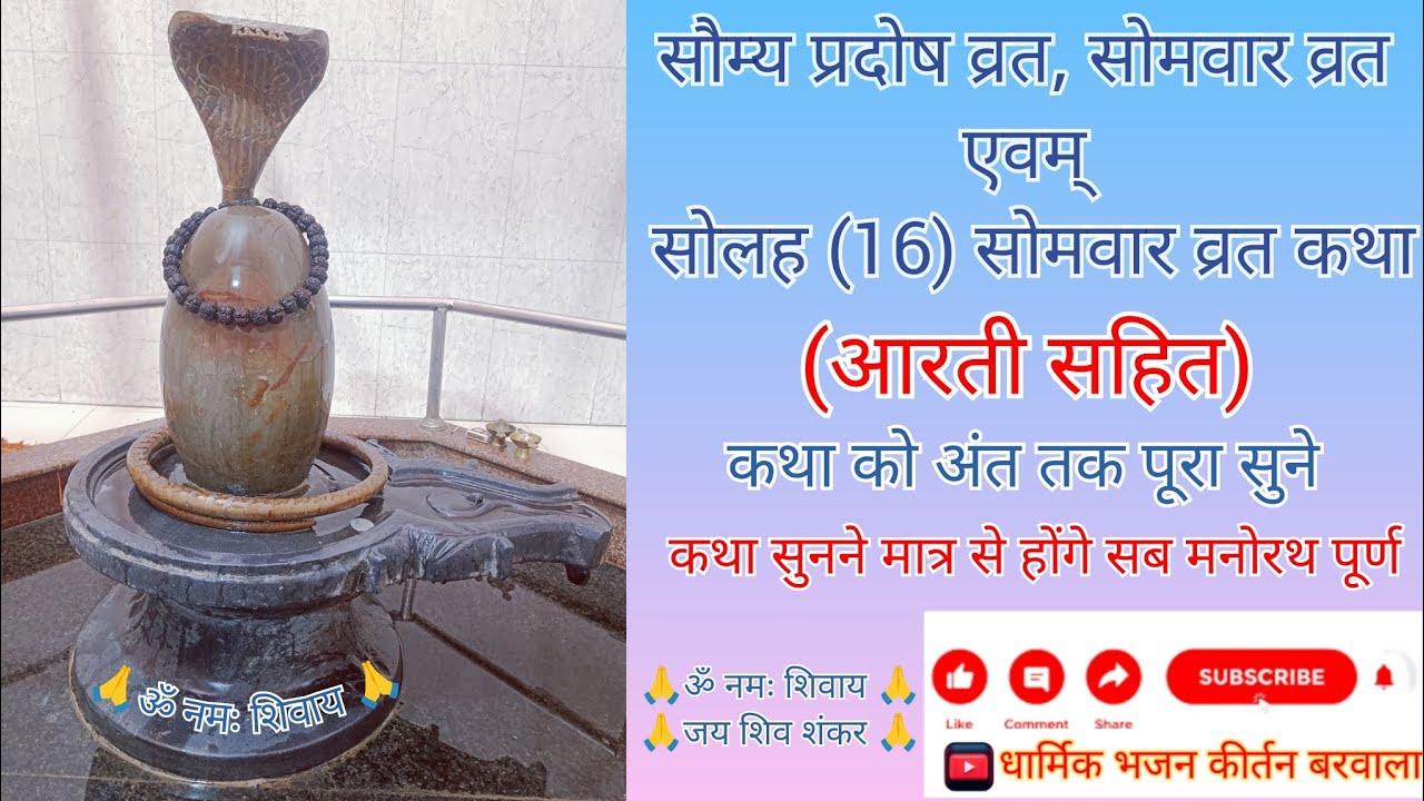 सोमवार,सौम्य प्रदोष एवम् सोलह (16) सोमवारव्रत कथा 19/01/2026 #सोमवारव्रत #सोलहसोमवार #सोमवारमोटिवेशन