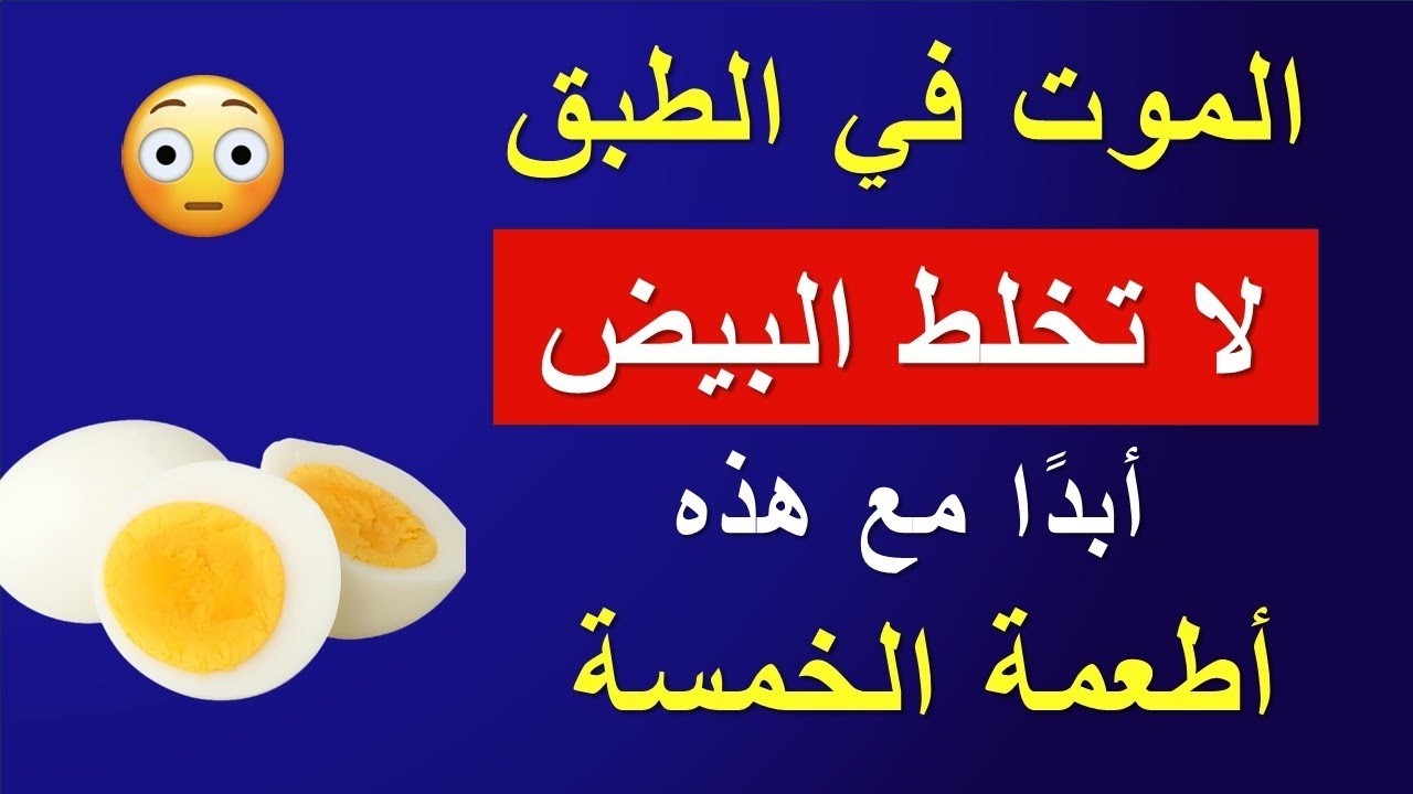 الأطعمة التي تُفسد فوائد البيض بل وتحوله إلى عبء على جسمك