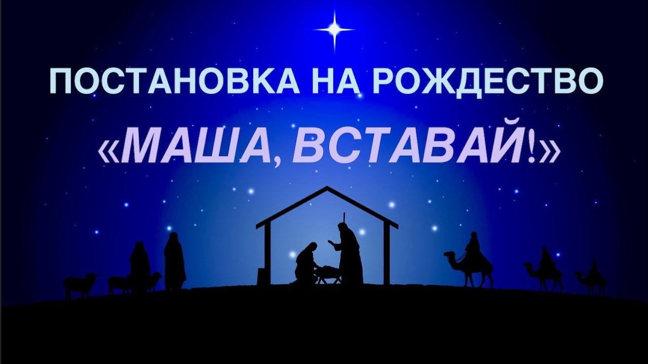 Постановка на Рождество 