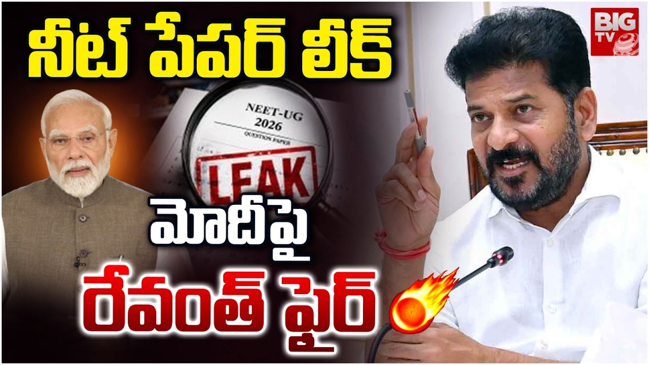 NEET 2026 Paper Leak : CM Revanth Reddy Fire ON PM Modi | మోదీ పై రేవంత్ ఫైర్ | BIG TV
