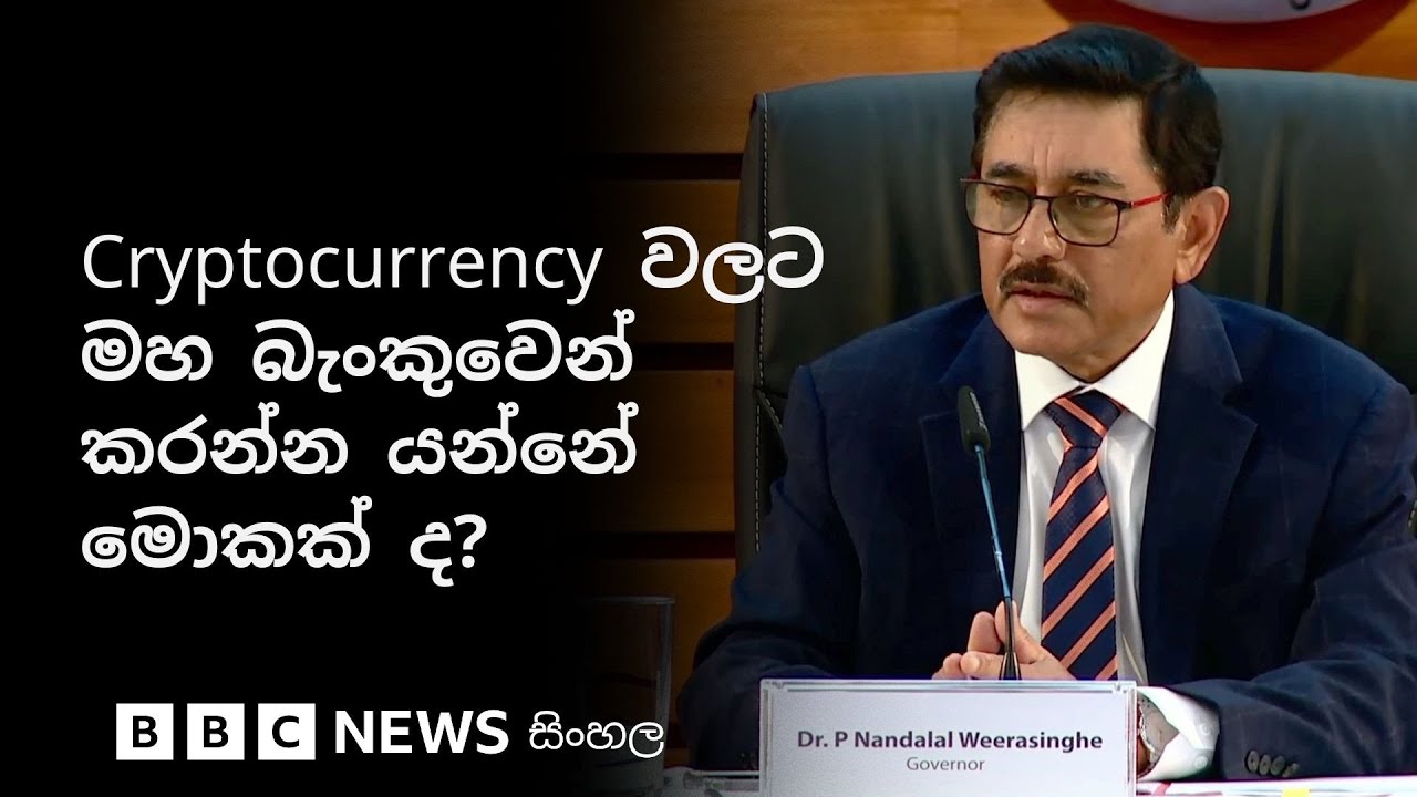 Cryptocurrency වලට මහ බැංකුවෙන් කරන්න යන්නේ මොකක් ද? | BBC News සිංහල