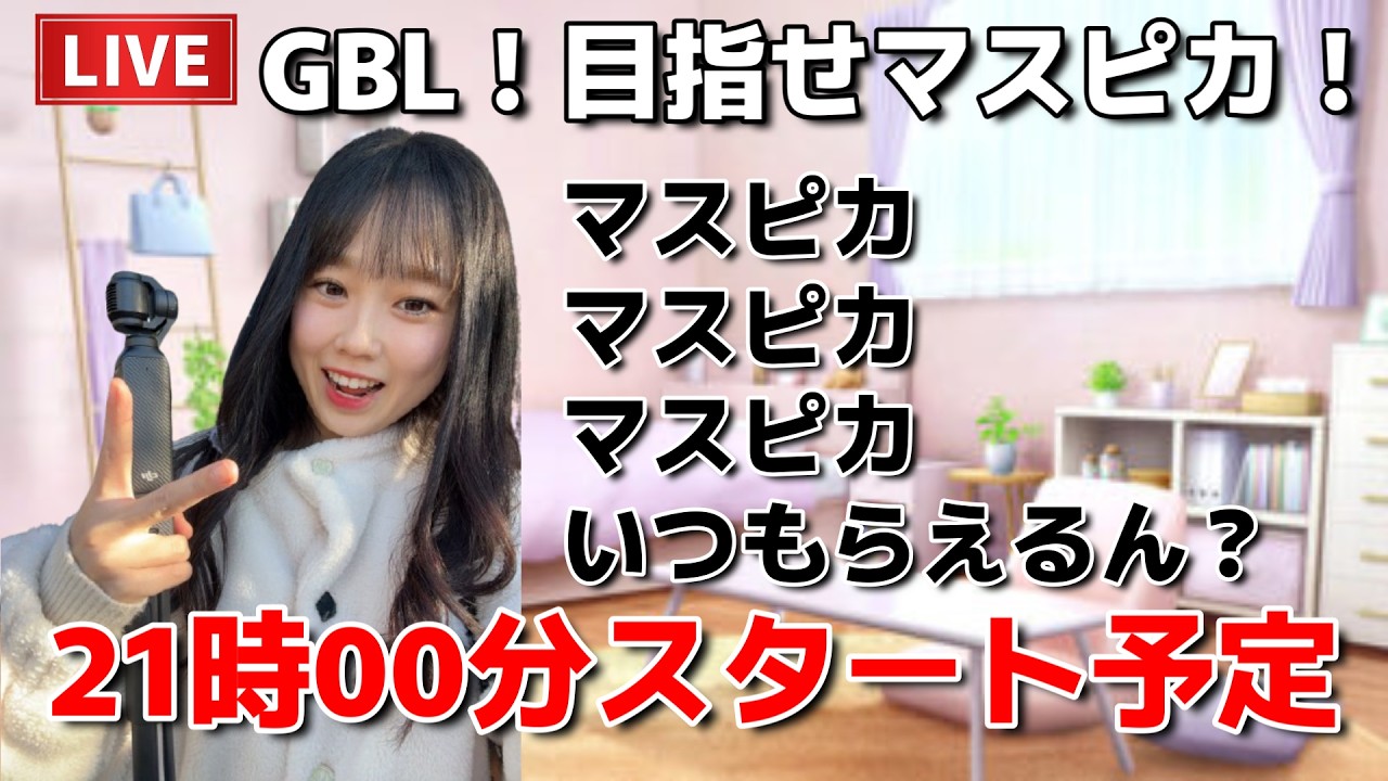 【生配信】初心者GBL🔰おしゃべりしながらマスピカまで頑張る🔥🔥🔥  ポケモンGO pokemongo Japan live 포켓몬 고   한국어 OK