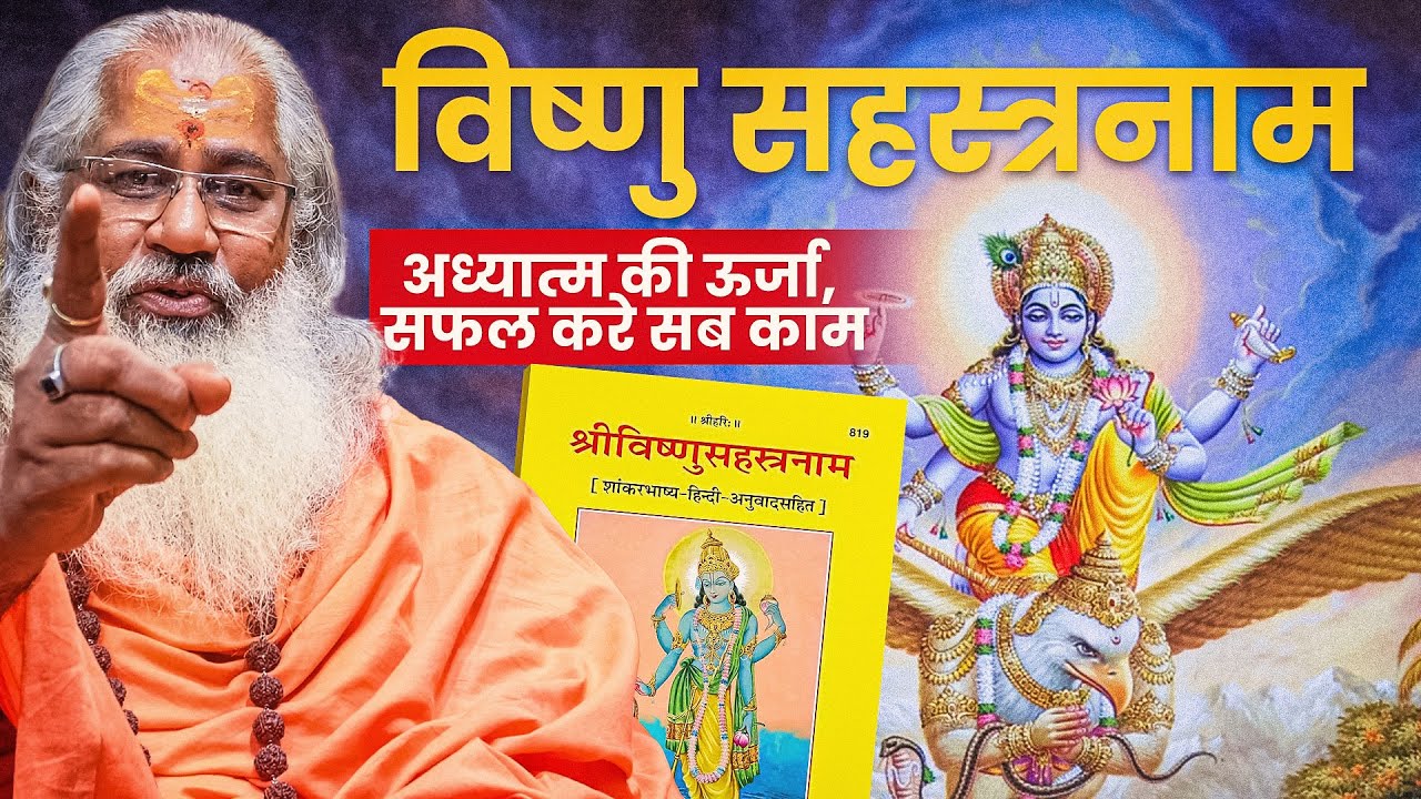 विष्णु सहस्त्र नाम|अध्यात्म की ऊर्जा,सफल करे सब काम