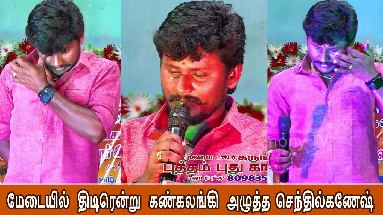 மேடையில் திடிரென்று கண்கலங்கி அழுத்த செந்தில்கணேஷ் | ஆத்தா உன் சேல பாடல் | Harmony TV